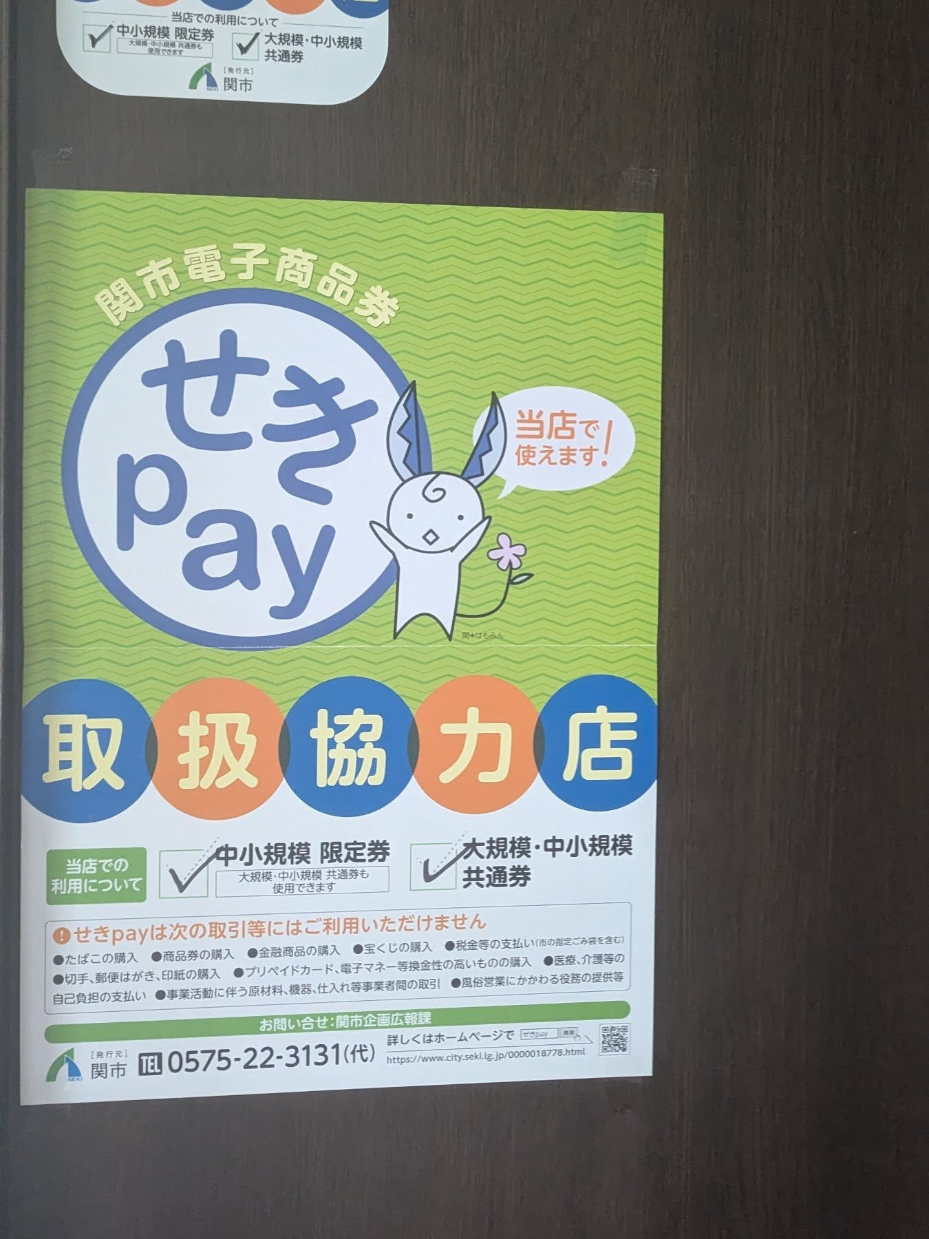 せきPAY使えるようになりました