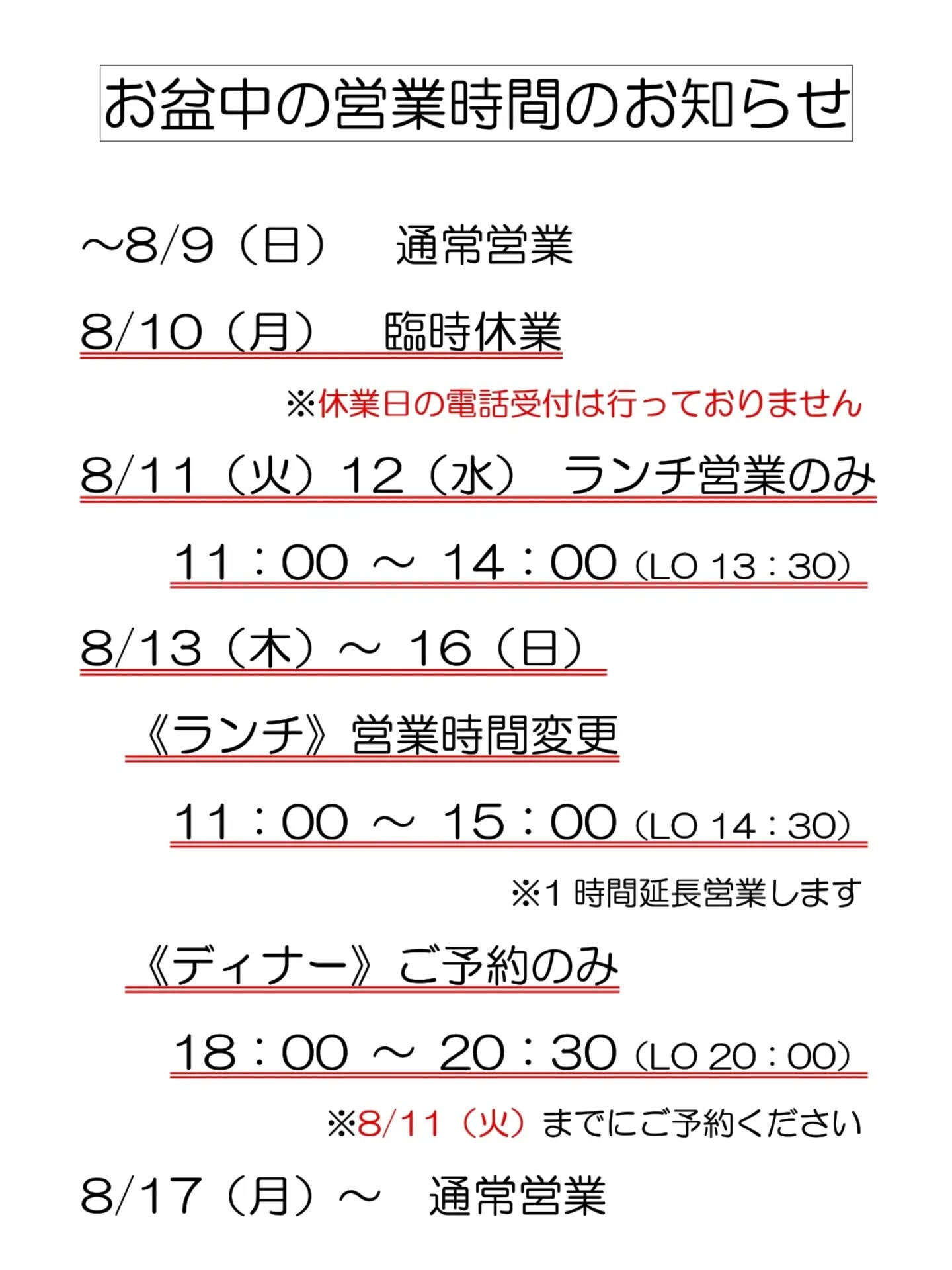 お盆営業のお知らせ、