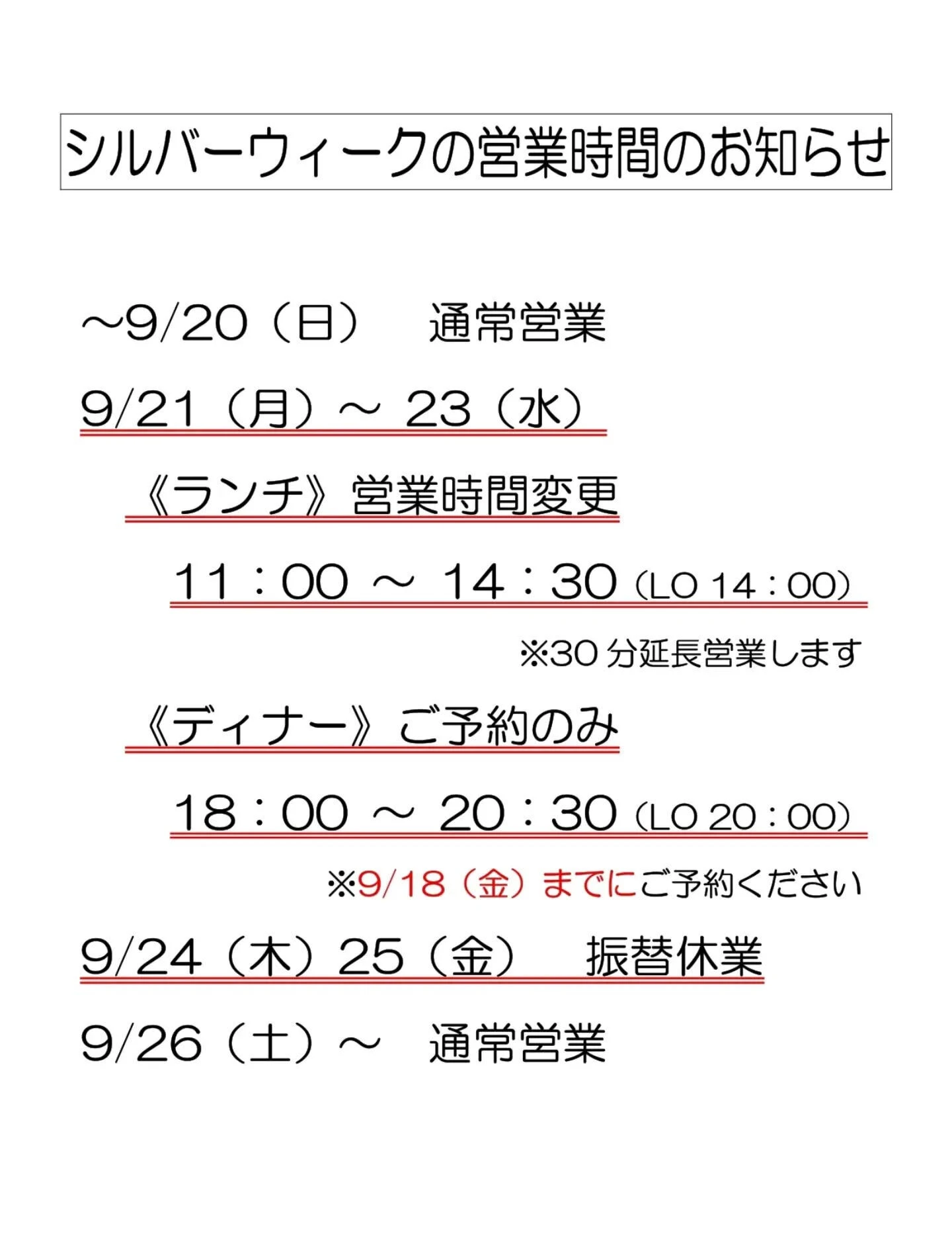 シルバーウィーク営業のご案内です、